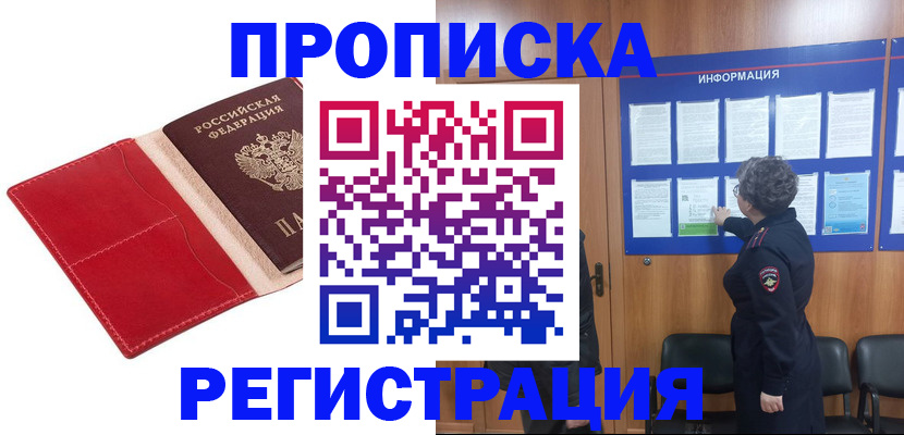 прописка в квартире в Свирске